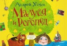 Новая полезная книга Андрея Усачева поможет детям выговаривать буквы