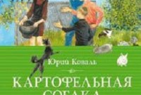 «Картофельная собака» Юрия Коваля появится в серии «Классная классика»