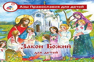 Проблемы современной детской православной литературы: дисгармония традиционного и современного
