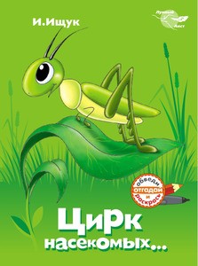 Книжка раскраска А5 Цирк насекомых